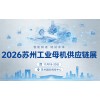 2026苏州自动化及机器人展览会