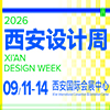 2026西安设计周