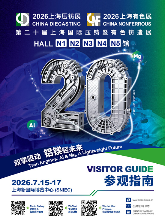 20260715-17第二十届上海国际压铸暨有色铸造展参观指南