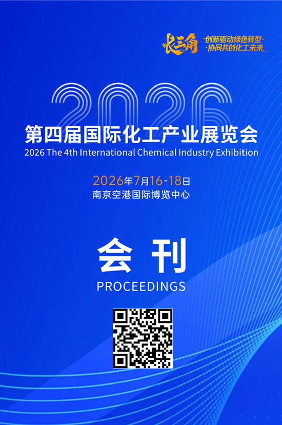 20260716-18第四届国际化工产业展览会会刊