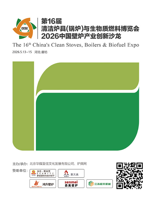 20260513-15第16届清洁炉具（锅炉）与生物质燃料博览会2026中国壁炉产业创新沙龙会刊