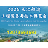 长江航运工程装备与技术博览会-2026
