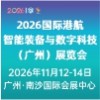 2026广州智慧港航展览会