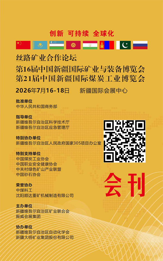 20260716-18第16届中国新疆国际矿业与装备博览会_第21届中国新疆国际煤炭工业博览会会刊