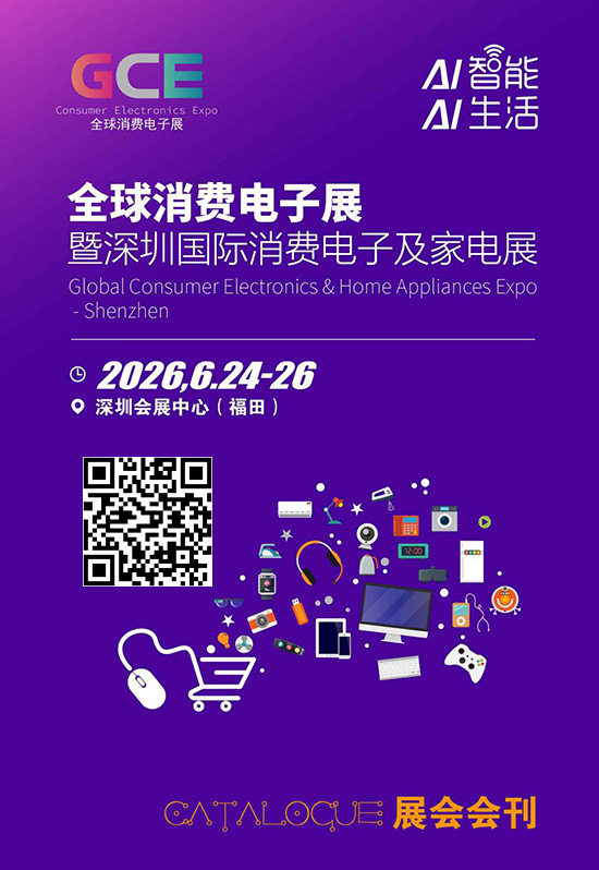 20260624-26全球深圳消费电子展暨深圳国际消费电子及家电展会刊