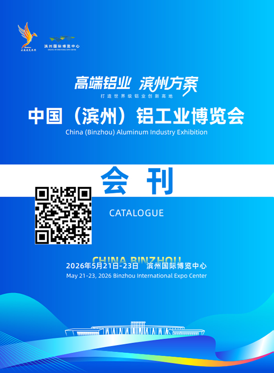20260521-23中国（滨州）铝工业博览会会刊