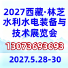 2027林芝工程建设博览会