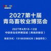 2026青岛畜牧业博览会
