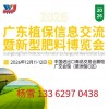 广东植保信息交流暨新型肥料博览会-2026
