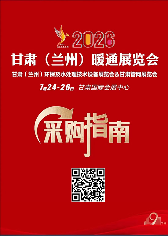 20260724-26甘肃（兰州）暖通展览会甘肃（兰州）环保及水处理技术设备展览会&甘肃管网展览会会刊