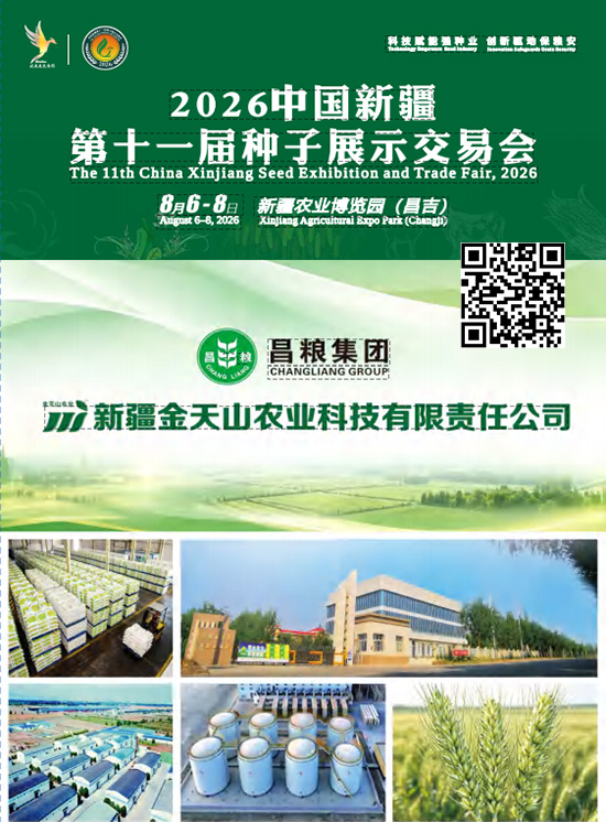20260806-08中国新疆第十一届种子展示交易会会刊