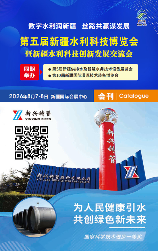 20260807-08第五届新疆水利科技博览会暨新疆水利科技创新发展交流会第5届新疆供排水及智慧水务技术设备展览会第10届新疆国际灌溉技术装备博览会会刊