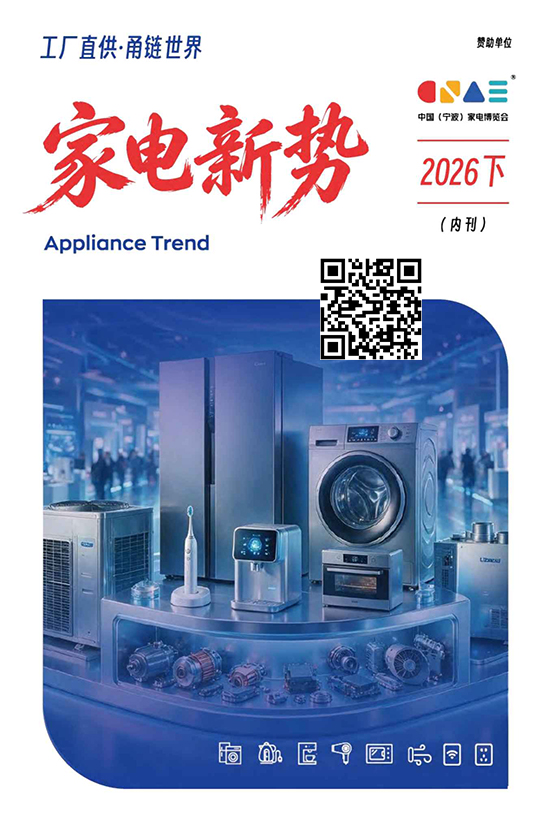 20260805-07中国（宁波）家电博览会会刊