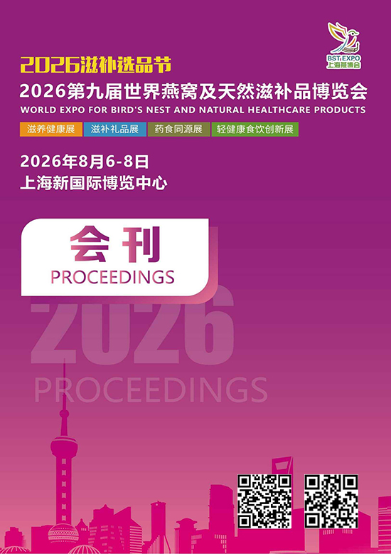 20260806-08第九届世界燕窝及天然滋补品博览会会刊