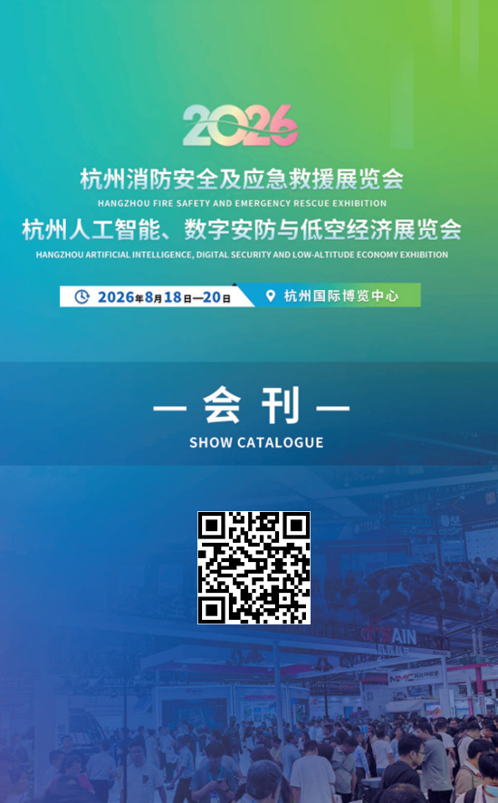 20260818-20杭州消防安全及应急救援展览会杭州人工智能、数字安防与低空经济展览会会刊