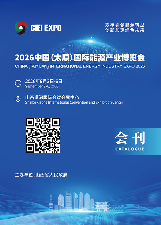 20260903-06中国（太原）国际能源产业博览会会刊