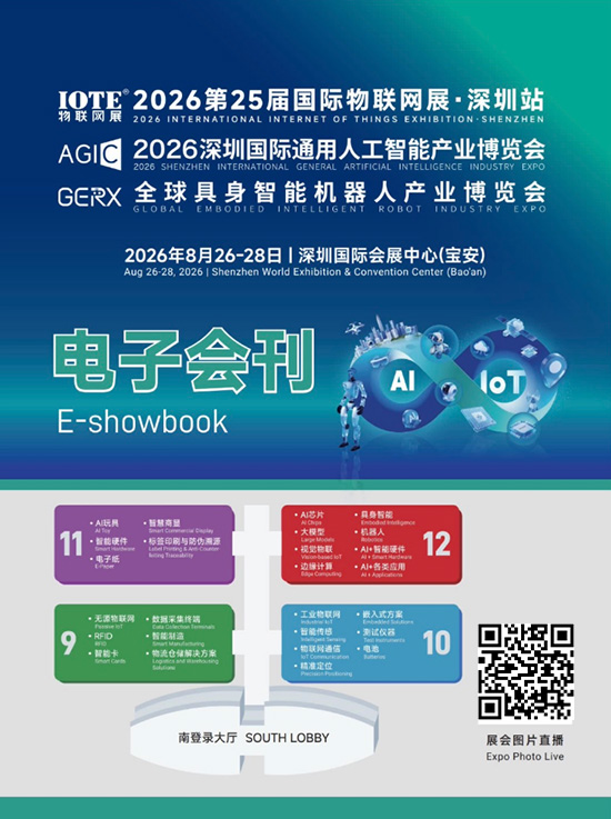 20260826-28IOTE第25届国际物联网展点深圳站AGIC2026深圳国际通用人工智能产业博览会GERX全球具身智能机器人产业博览会会刊