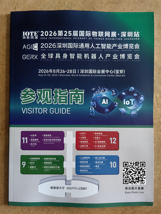 20260826-28IOTE第25届国际物联网展点深圳站AGIC2026深圳国际通用人工智能产业博览会GERX全球具身智能机器人产业博览会参观指南上网