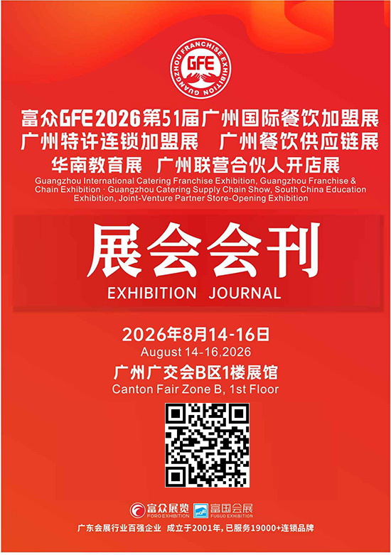 20260814-16富众GFE2026第51届广州国际餐饮加盟展会刊DD