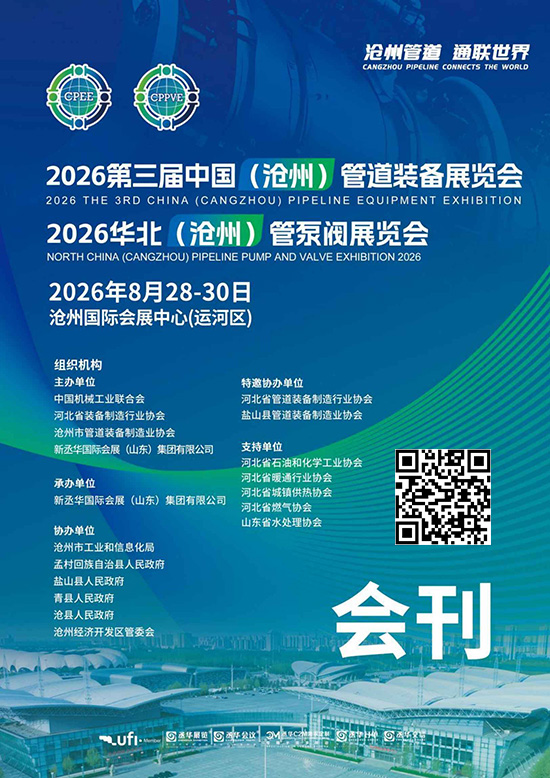 20260828-30第三届中国（沧州）管道装备展览会_2026华北（沧州）管泵阀展览会DD