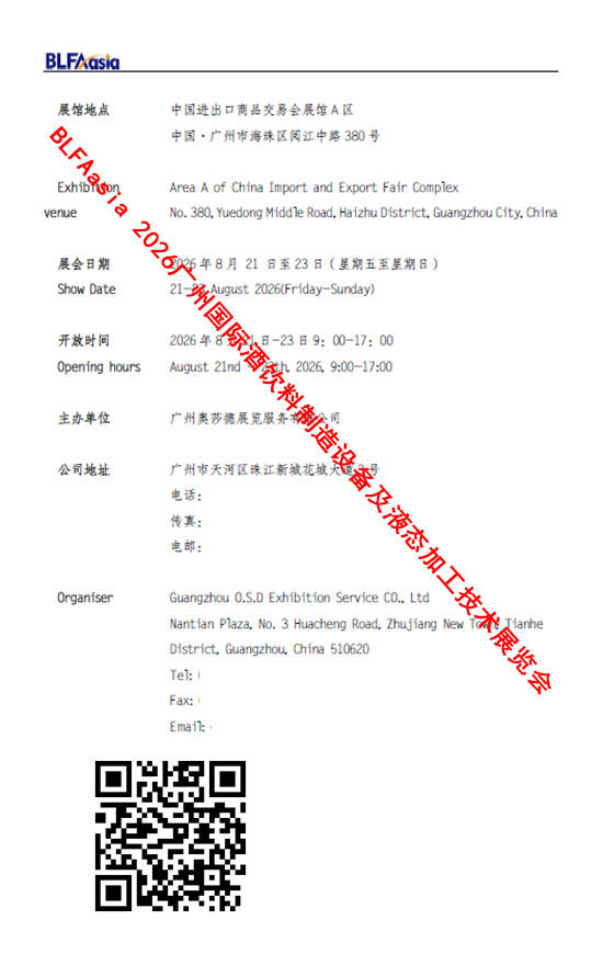 20260821-23BLFAasia 2026广州国际酒饮料制造设备及液态加工技术展览会会刊