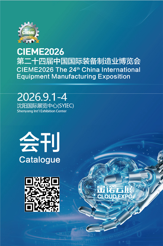 20260901-04CIEME2026第二十四届中国国际装备制造业博览会会刊
