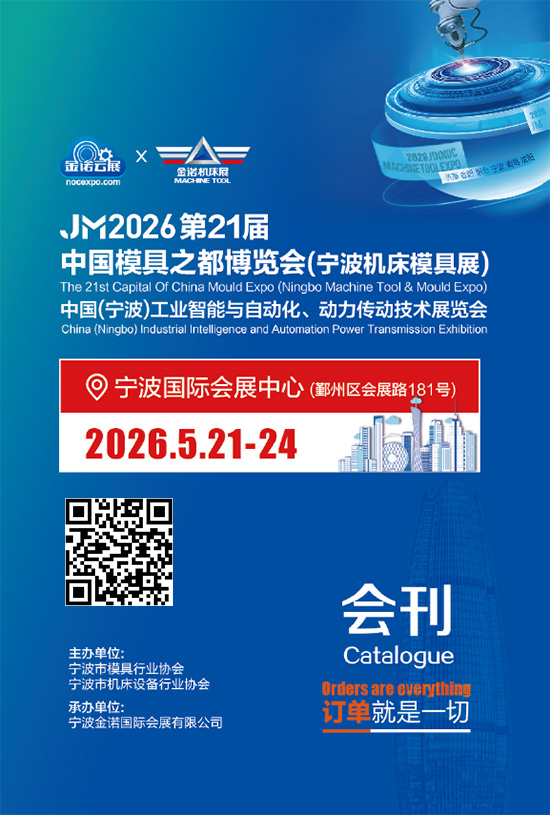 20260521-24JM2026第21届中国模具之都博览会（宁波机床模具展）中国（宁波）工业智能与自动化、动力传动技术展览会会刊