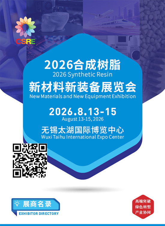 20260813-15合成树脂新材料新装备展览会会刊