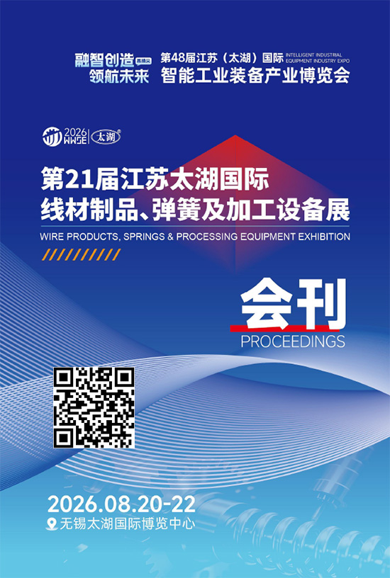 20260820-22第21届江苏太湖国际线材制品、弹簧及加工设备展会刊