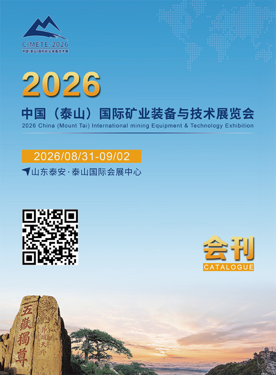20260831-02中国（泰山）国际矿业装备与技术展览会会刊
