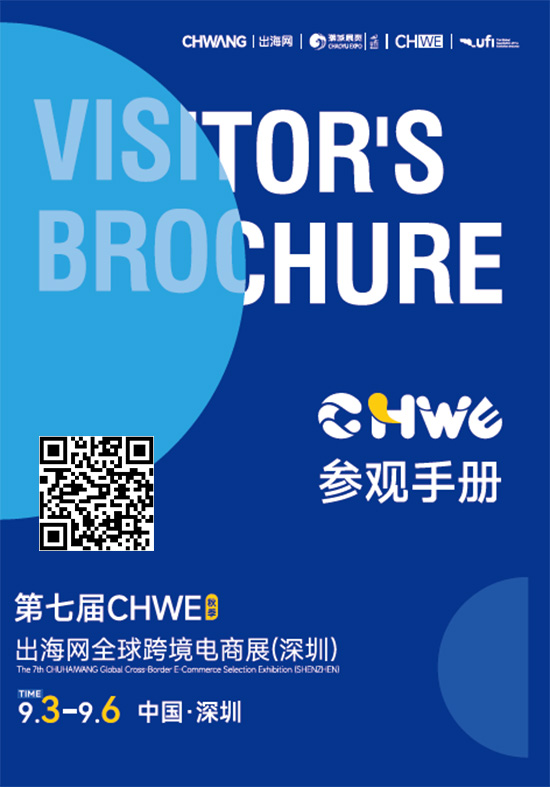 20260903-06第七届CHWEB出海网全球跨境电商展(深圳）参观手册