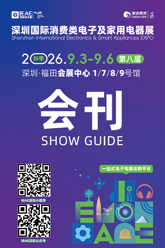 20260903-06深圳国际消费类电子及家用电器展会刊