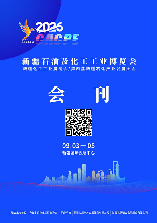20260903-05新疆石油及化工工业博览会会刊