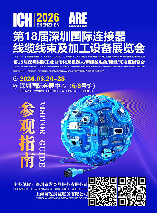 20260826-28第18届深圳国际连接器、线缆线束及加工设备展览会参观指南