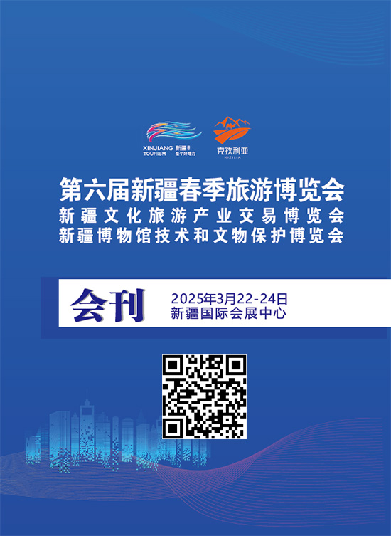 20250322-24第六届新疆春季旅游博览会新疆文化旅游产业交易博览会新疆博物馆技术和文物保护博览会会刊
