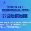 2027年河北橡胶塑料及包装工业 博览会