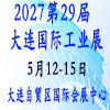 2027大连工业博览会