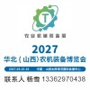 2027山西农机装备博览会