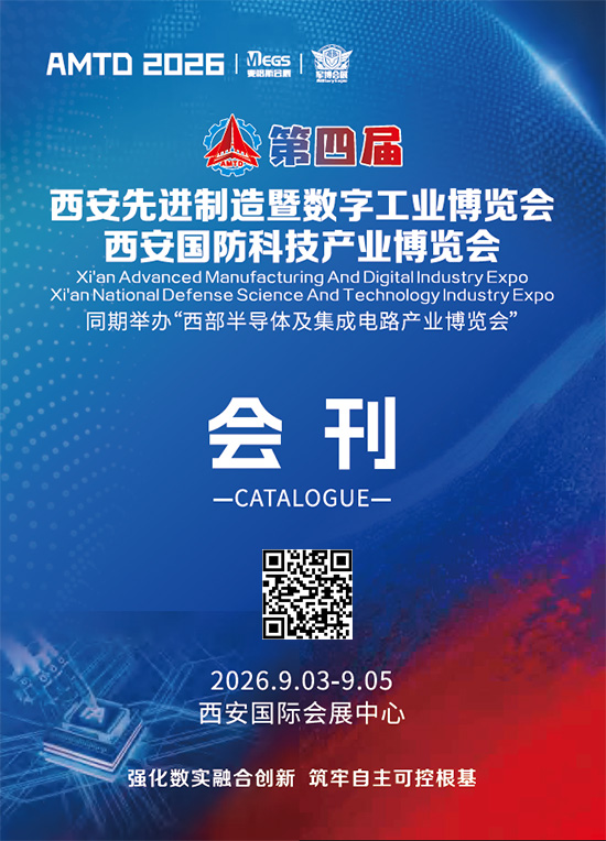 20260903-05第四届西安先进制造暨数字工业博览会西安国防科技产业博览会会刊