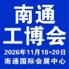 2027南通工业装备博览会