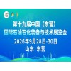 2026第十九届中国(东营)国际石油石化装备与技术展览会