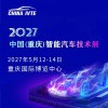 2027 重庆智能汽车技术展