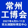 2027 第十五届常州工博会