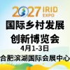 2027 中国国际乡村发展创新博览会