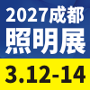2027 成都智慧显示与智慧照明博览会