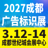 2027 成都广告标识、商业店装与展陈产业博览会