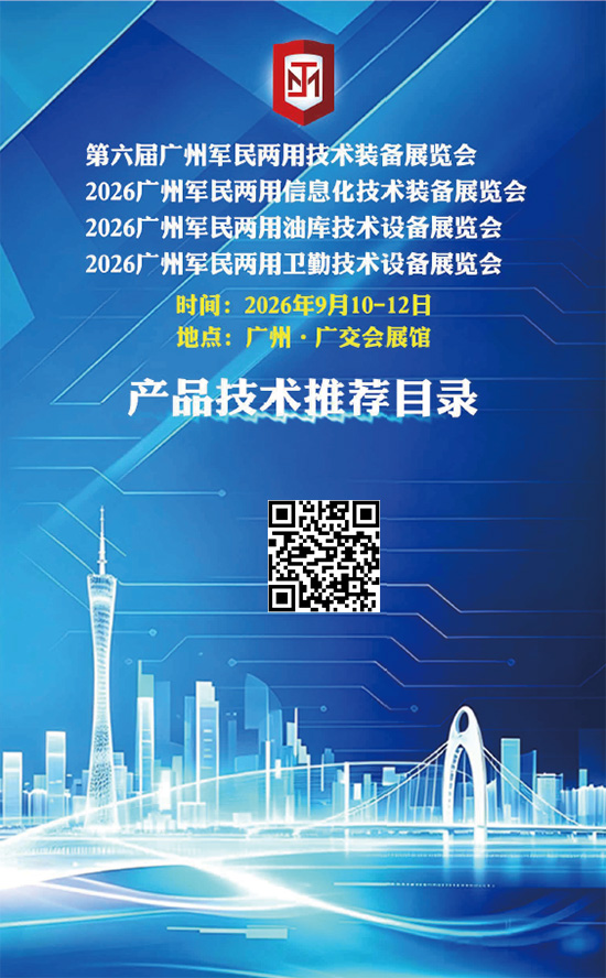 20260910-12第六届广州军民两用技术装备展览会2026广州军民两用信息化技术装备展览会2026广州军民两用油库技术设备展览会2026广州军民两用卫勤技术设备展览会会刊