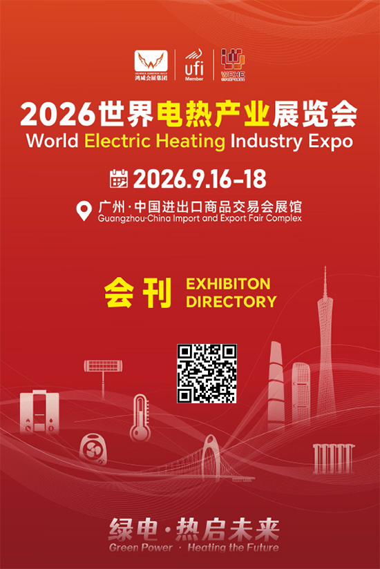 20260916-18世界电热产业展览会会刊