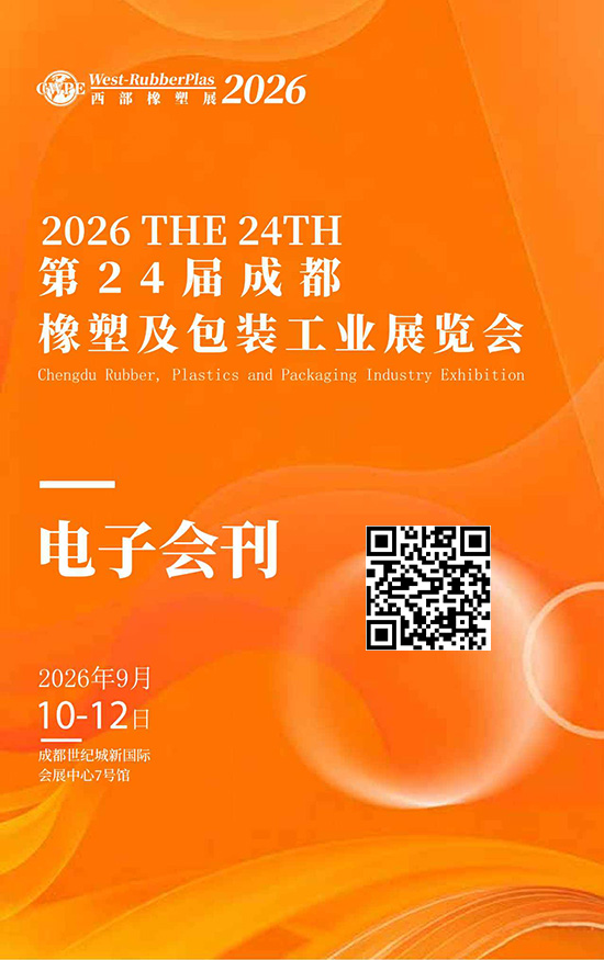 20260910-12第24届成都橡塑及包装工业展览会会刊