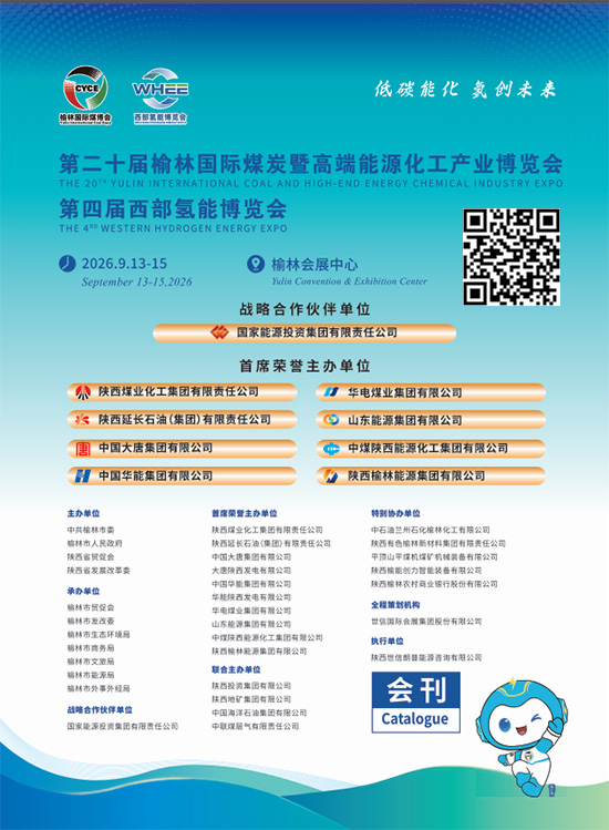 20260913-15第二十届榆林国际煤炭暨高端能源化工产业博览会第四届西部氢能博览会会刊